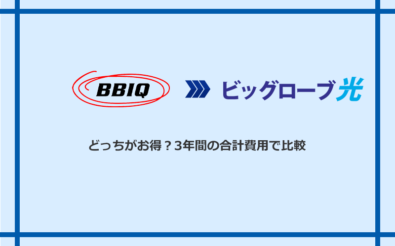 BBIQとビッグローブ光の料金を比較