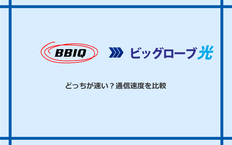 BBIQとビッグローブ光の速度を比較