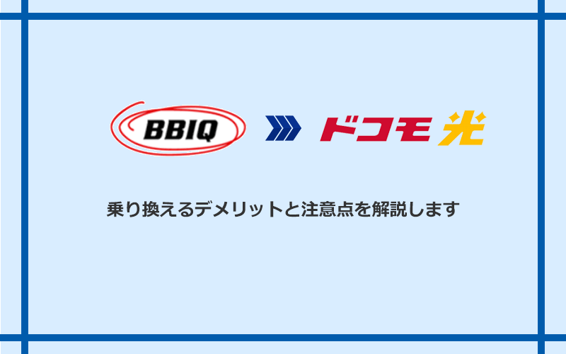 BBIQからドコモ光に乗り換えるデメリットと注意点