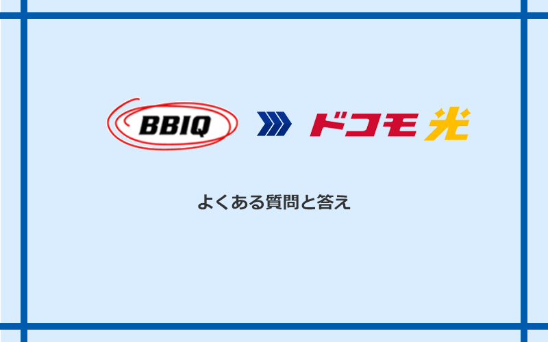 BBIQからドコモ光への乗り換えに関するよくある質問と答え