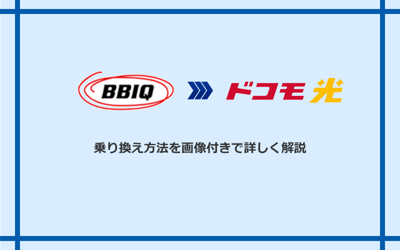 BBIQからドコモ光へ乗り換える方法と手順