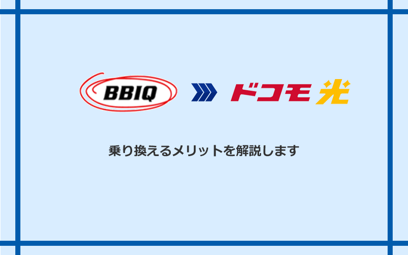 BBIQからドコモ光に乗り換えるメリット