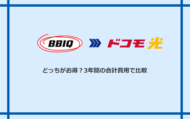 BBIQとドコモ光の料金を比較