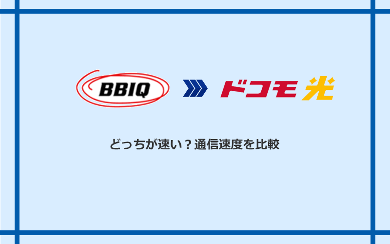 BBIQとドコモ光の速度を比較