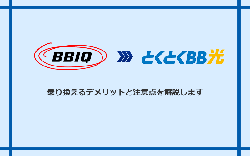 BBIQからGMOとくとくBB光に乗り換えるデメリットと注意点