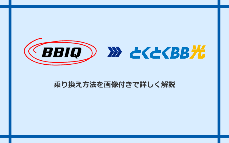 BBIQからGMOとくとくBB光へ乗り換える方法と手順