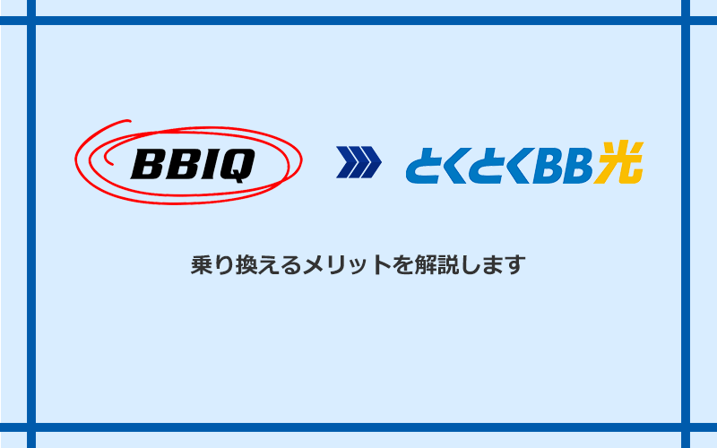 BBIQからGMOとくとくBB光に乗り換えるメリット