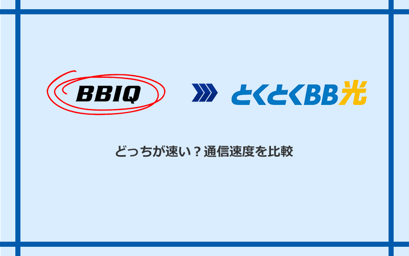 BBIQとGMOとくとくBB光の速度を比較