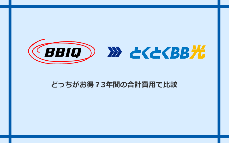 BBIQとGMOとくとくBB光の料金を比較