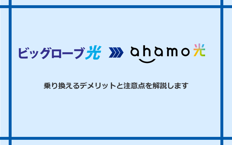 ビッグローブ光からahamo光に乗り換えるデメリットと注意点