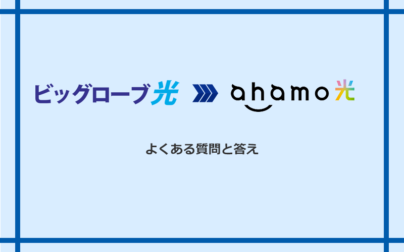 ビッグローブ光からahamo光への乗り換えに関するよくある質問と答え