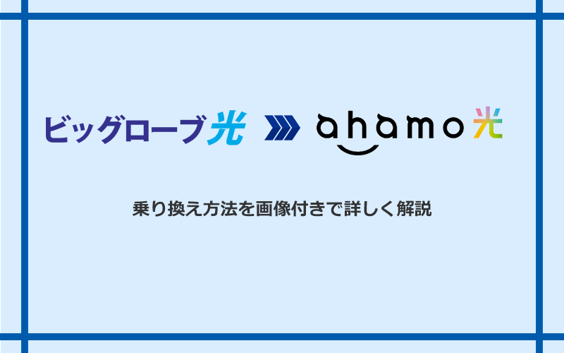 ビッグローブ光からahamo光へ乗り換える方法と手順