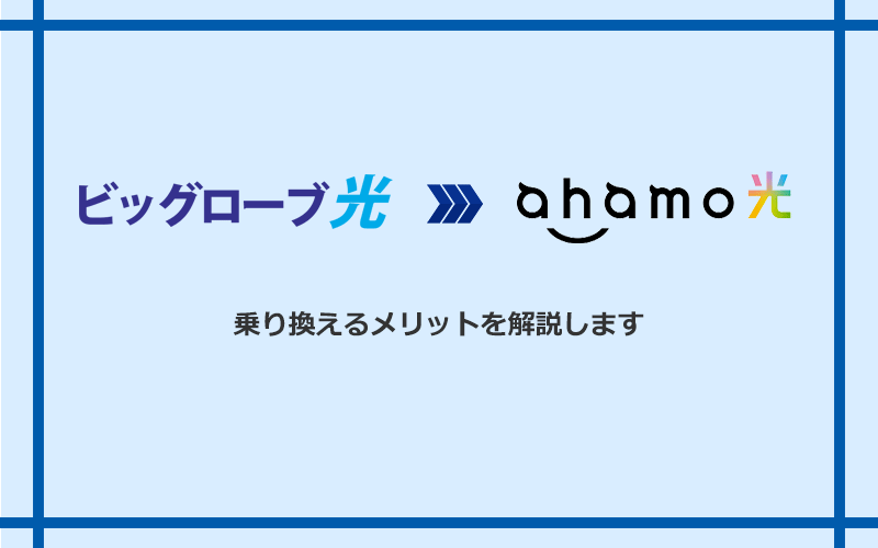 ビッグローブ光からahamo光に乗り換えるメリット