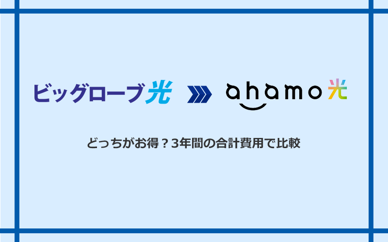 ビッグローブ光とahamo光の料金を比較
