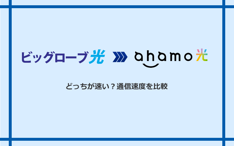 ビッグローブ光とahamo光の速度を比較