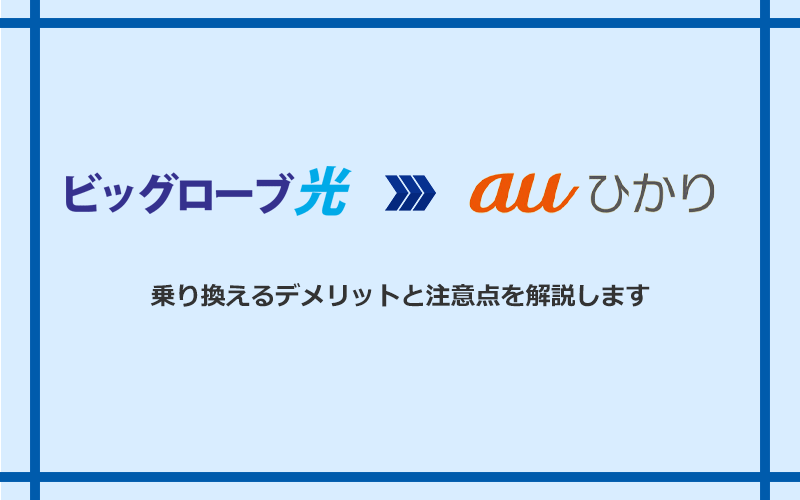 ビッグローブ光からauひかりに乗り換えるデメリットと注意点
