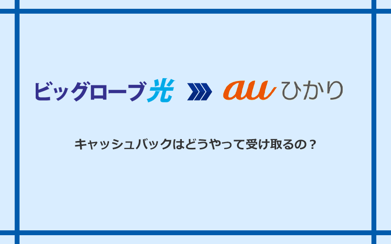 auひかりのキャッシュバックを受け取る方法