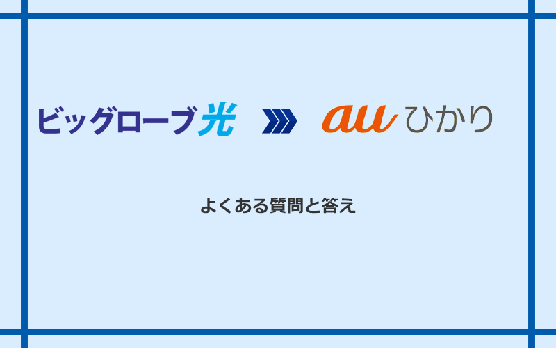 ビッグローブ光からauひかりへの乗り換えに関するよくある質問と答え