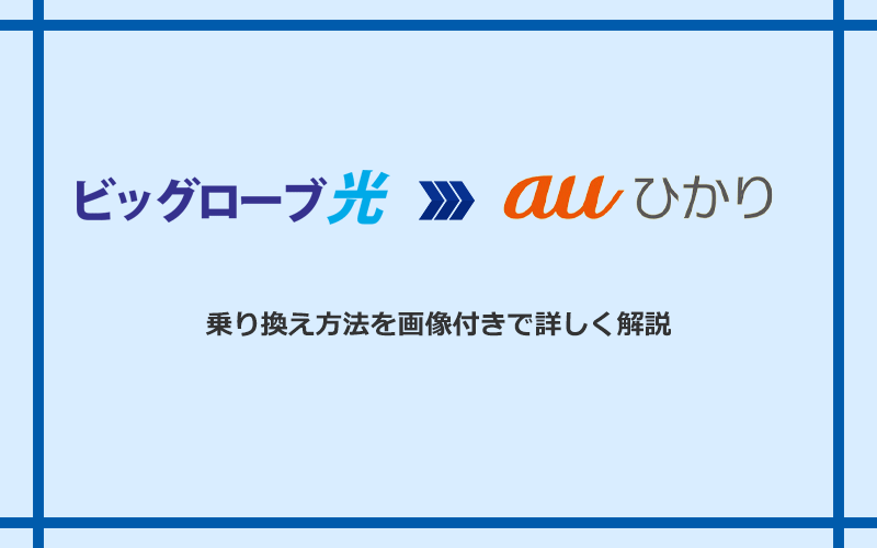 ビッグローブ光からauひかりへ乗り換える方法と手順