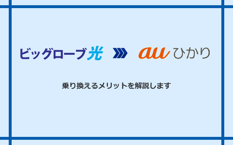 ビッグローブ光からauひかりに乗り換えるメリット