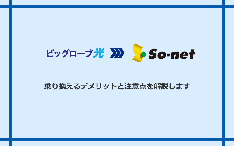 ビッグローブ光からSo-net光 S/M/Lに乗り換えるデメリットと注意点