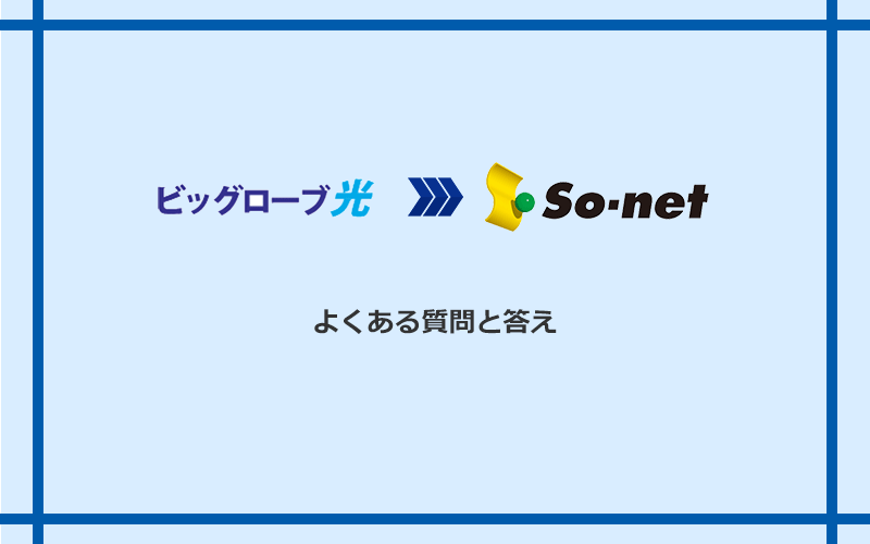 ビッグローブ光からSo-net光 S/M/Lへの乗り換えに関するよくある質問と答え