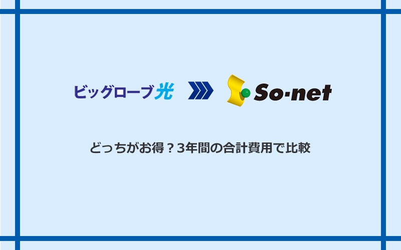 ビッグローブ光とSo-net光 S/M/Lの料金を比較