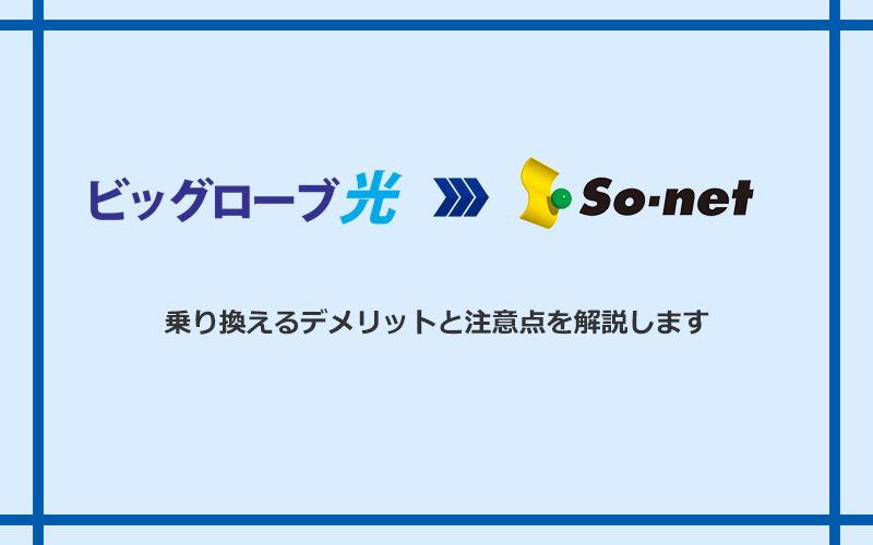 ビッグローブ光からSo-net光 S/M/Lに乗り換えるデメリットと注意点