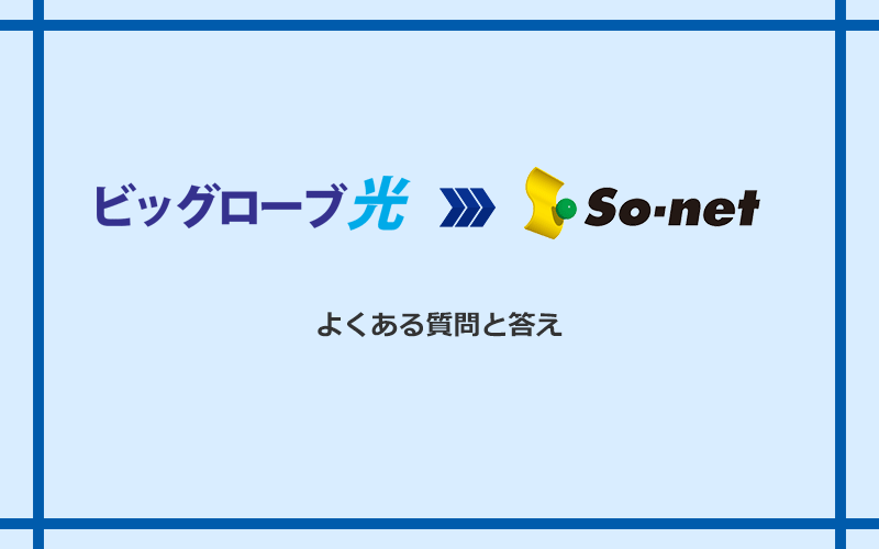 ビッグローブ光からSo-net光 S/M/Lへの乗り換えに関するよくある質問と答え