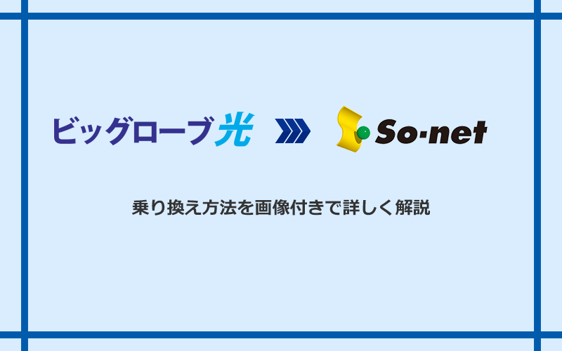 ビッグローブ光からSo-net光 S/M/Lへ乗り換える方法と手順