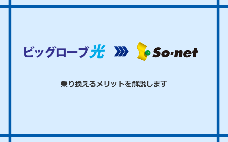 ビッグローブ光からSo-net光 S/M/Lに乗り換えるメリット