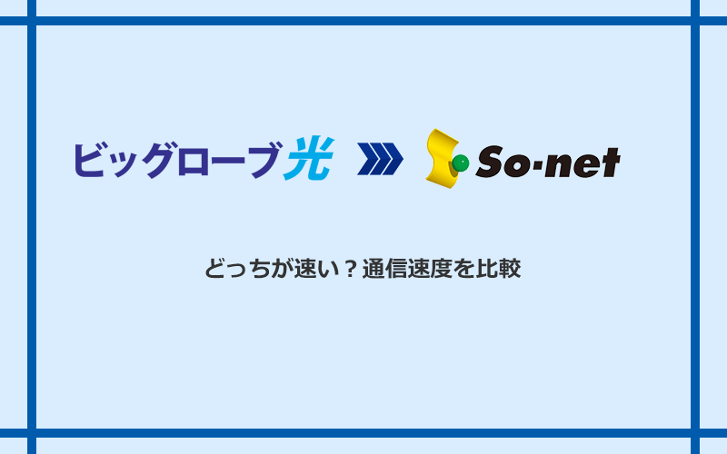 ビッグローブ光とSo-net光 S/M/Lの速度を比較