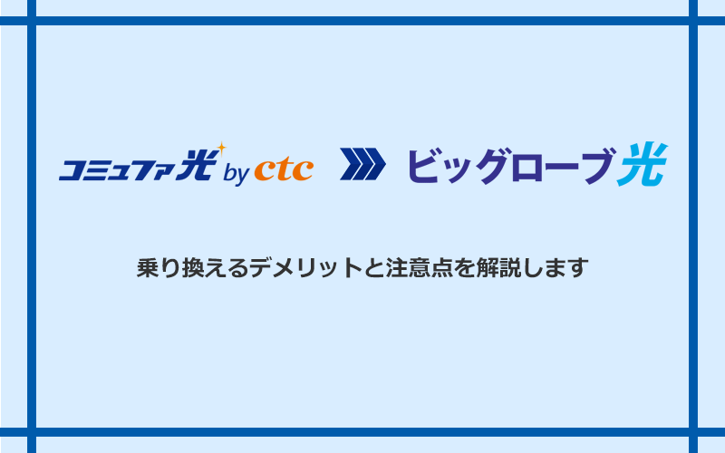 コミュファ光からビッグローブ光に乗り換えるデメリットと注意点