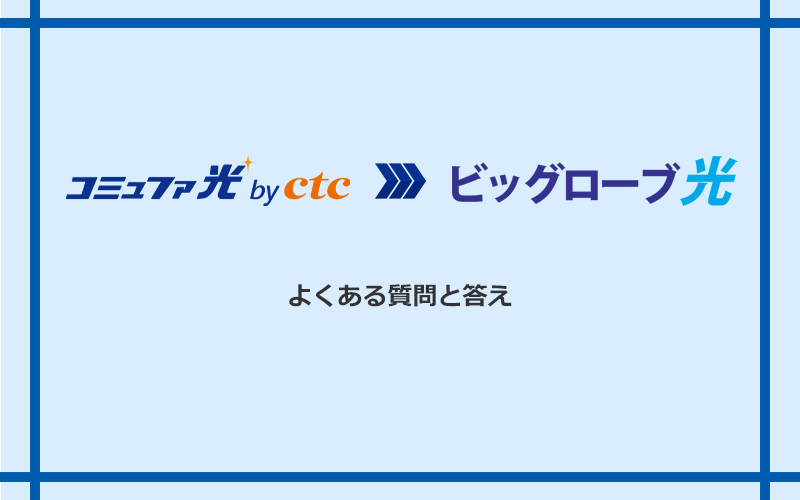 コミュファ光からビッグローブ光への乗り換えに関するよくある質問と答え