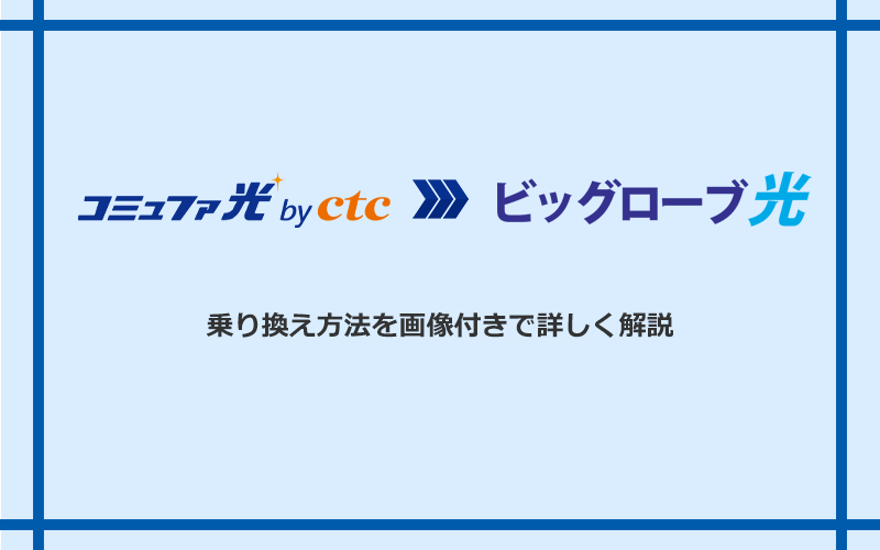 コミュファ光からビッグローブ光へ乗り換える方法と手順