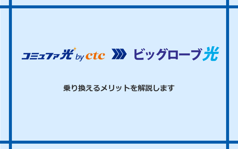 コミュファ光からビッグローブ光に乗り換えるメリット