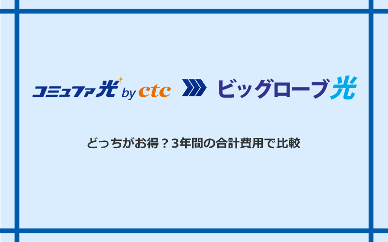 コミュファ光とビッグローブ光の料金を比較