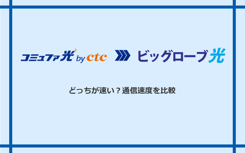 コミュファ光とビッグローブ光の速度を比較