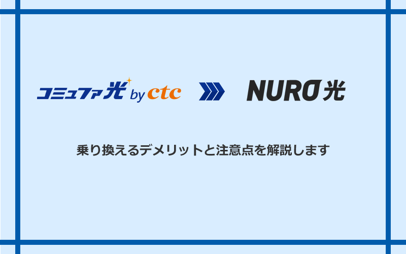 コミュファ光からNURO光に乗り換えるデメリットと注意点