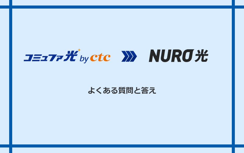 コミュファ光からNURO光への乗り換えに関するよくある質問と答え