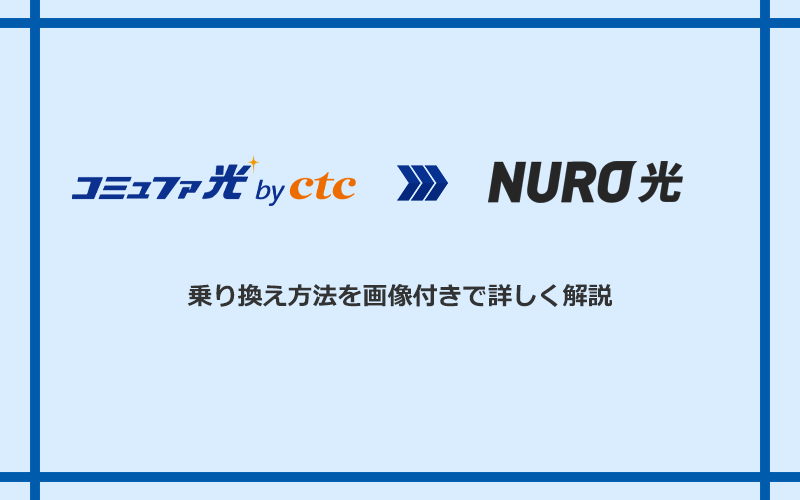 コミュファ光からNURO光へ乗り換える方法と手順