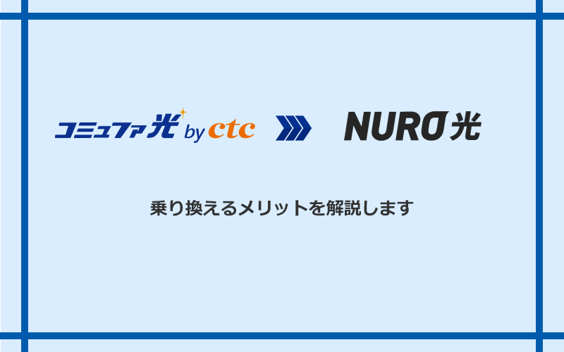 コミュファ光からNURO光に乗り換えるメリット
