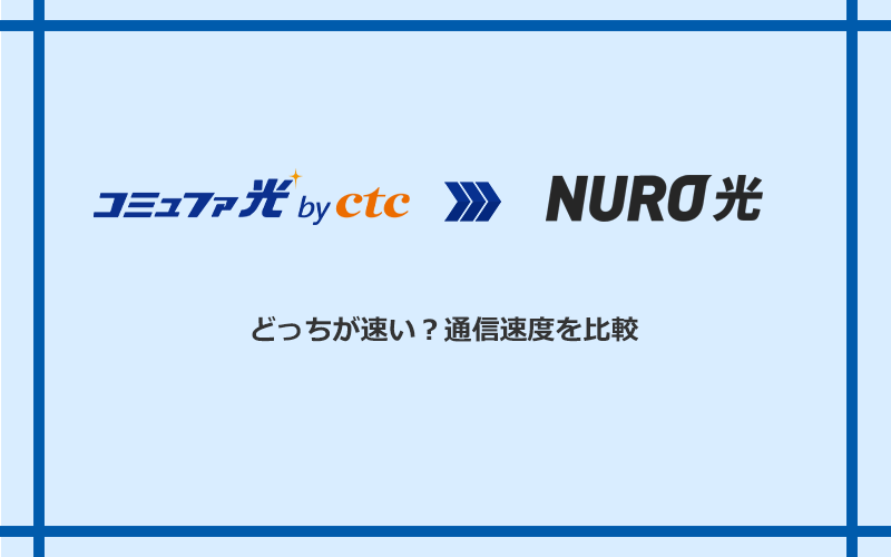コミュファ光とNURO光の速度を比較