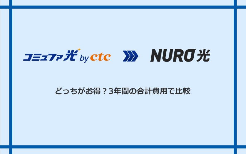 コミュファ光とNURO光の料金を比較