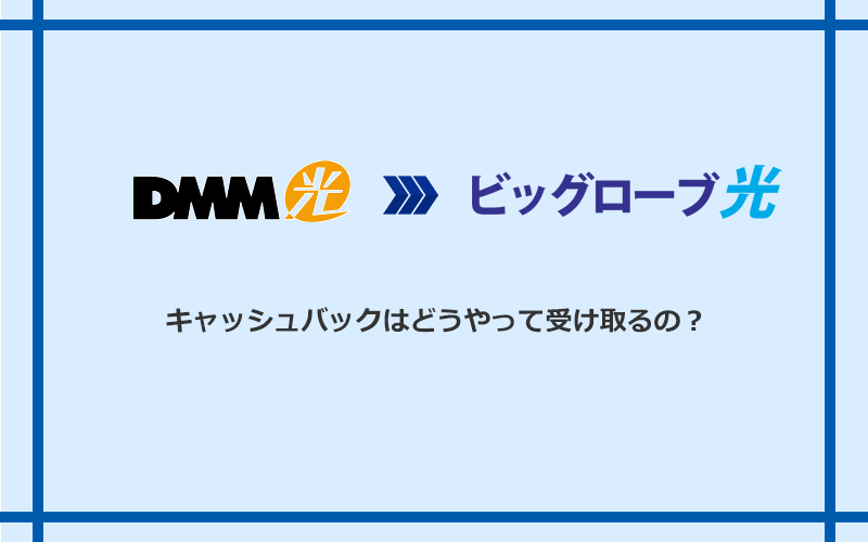 ビッグローブ光のキャッシュバックを受け取る方法