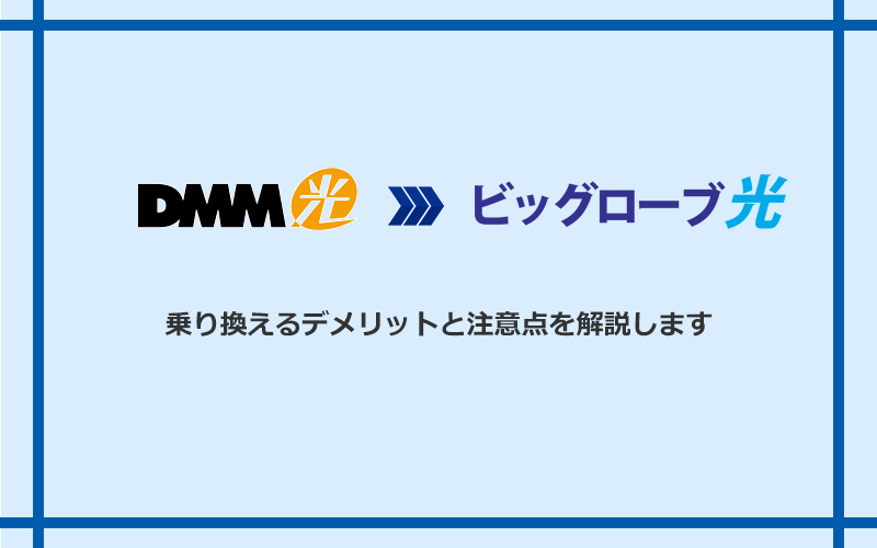 DMM光からビッグローブ光に乗り換えるデメリットと注意点