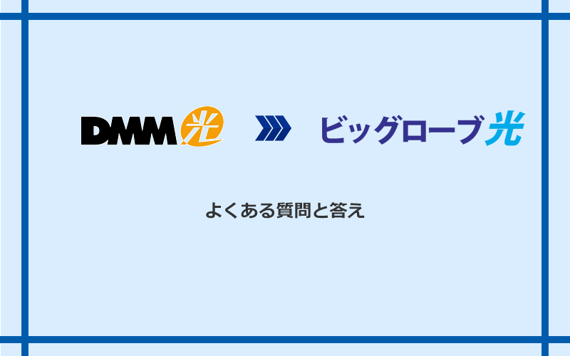 DMM光からビッグローブ光への乗り換えに関するよくある質問と答え