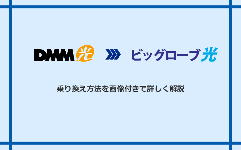 DMM光からビッグローブ光へ乗り換える方法と手順
