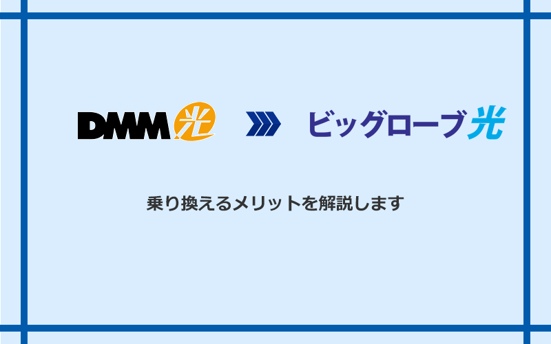 DMM光からビッグローブ光に乗り換えるメリット