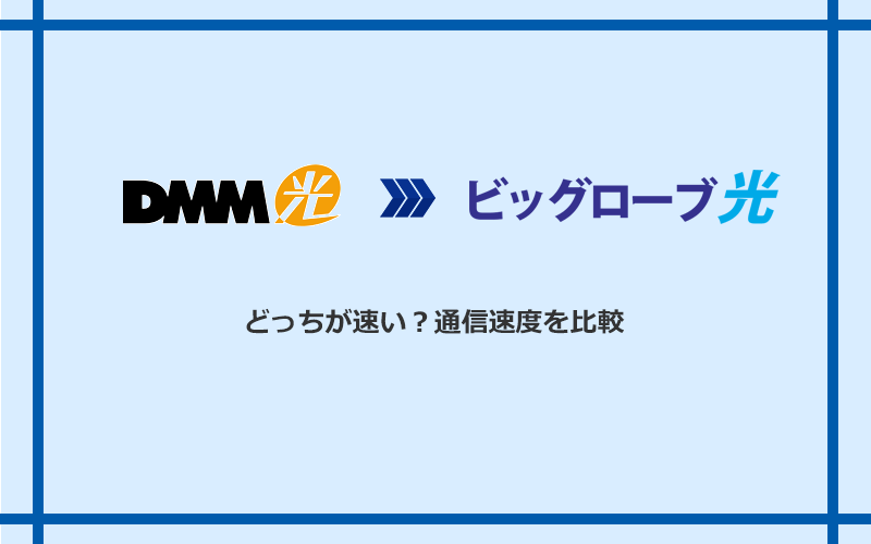 DMM光とビッグローブ光の速度を比較